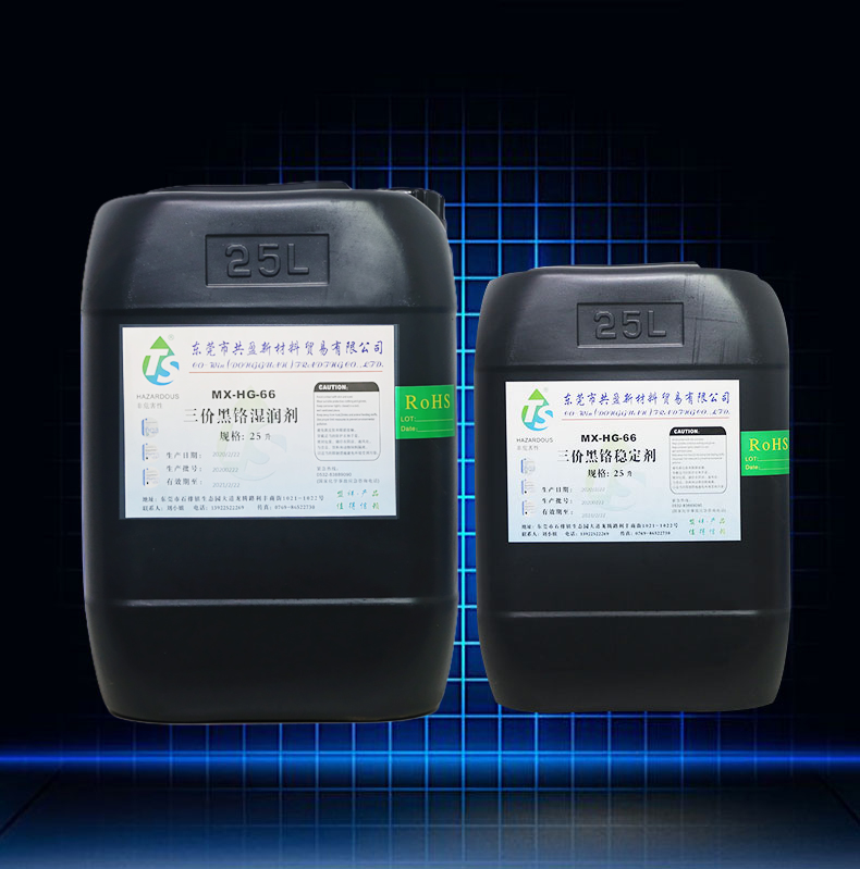 三價黃黑鉻穩(wěn)定劑